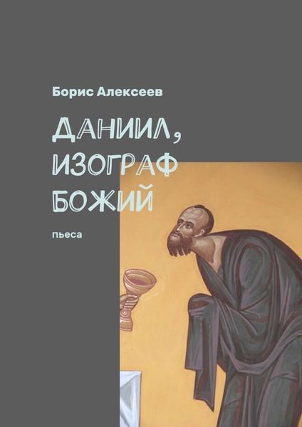 Обложка книги  «Даниил, изограф Божий. Пьеса»