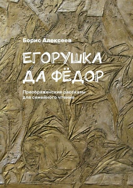 Обложка книги  «Егорушка да Фёдор. Преображенские рассказы для семейного чтения»