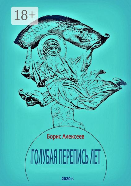 Обложка книги  «Голубая перепись лет»