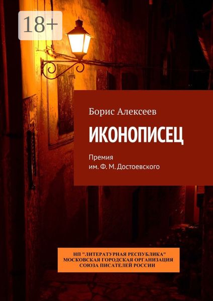 Обложка книги  «Иконописец. Премия им. Ф. М. Достоевского»