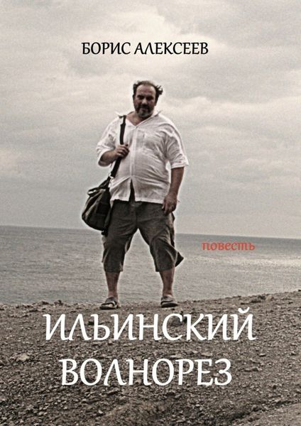 Обложка книги  «Ильинский волнорез. Повесть»