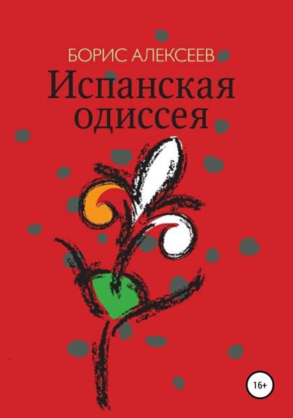 Обложка книги  «Испанская одиссея»