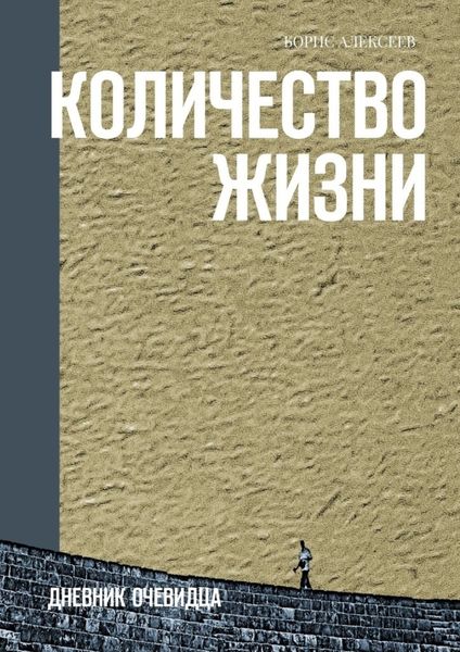 Обложка книги  «Количество жизни. Дневник очевидца»