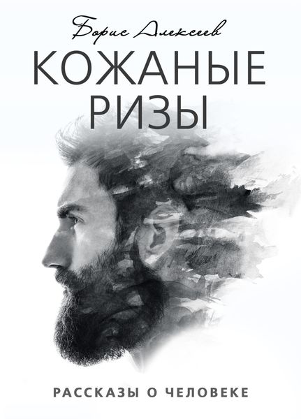 Обложка книги  «Кожаные ризы»