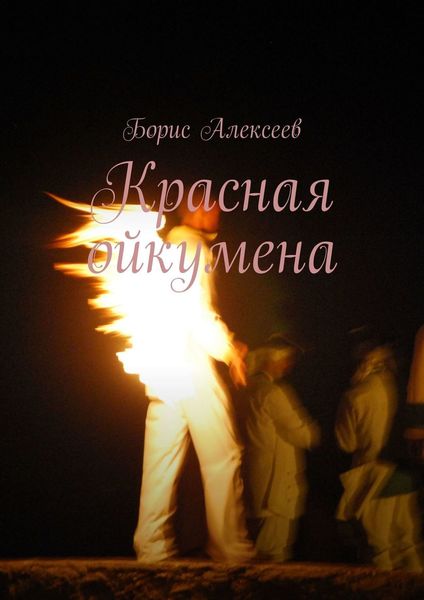 Обложка книги  «Красная ойкумена»
