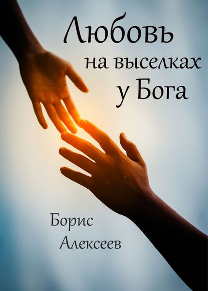 Обложка книги  «Любовь на выселках у Бога»