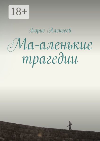 Обложка книги  «Ма-аленькие трагедии»