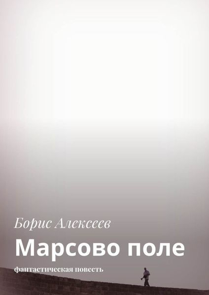 Обложка книги  «Марсово поле. Фантастическая повесть»