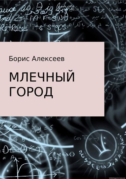 Обложка книги  «Млечный город»