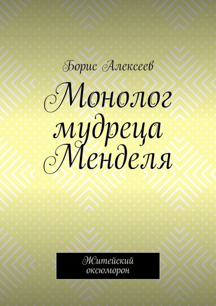 Обложка книги  «Монолог мудреца Менделя. Житейский оксюморон»
