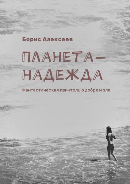 Обложка книги  «Планета-надежда. Фантастическая квинтоль о добре и зле»