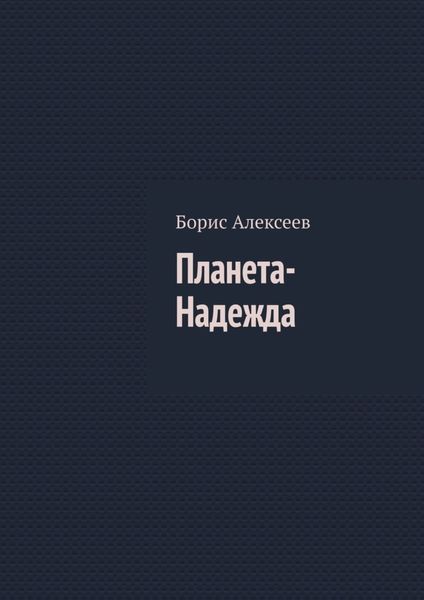 Обложка книги  «Планета-Надежда»