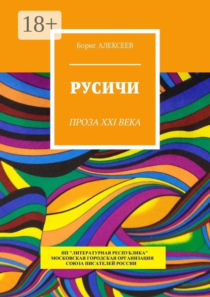 Обложка книги  «Русичи. Проза XXI века»