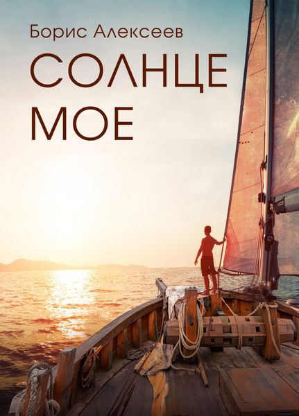 Обложка книги  «Солнце мое»