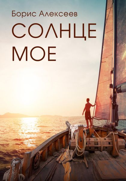 Обложка книги  «Солнце моё»