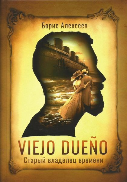 Обложка книги  «Старый владелец времени»
