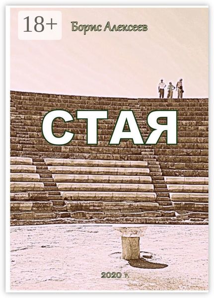 Обложка книги  «Стая»