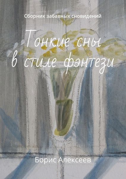 Обложка книги  «Тонкие сны в стиле фэнтези. Сборник забавных сновидений»