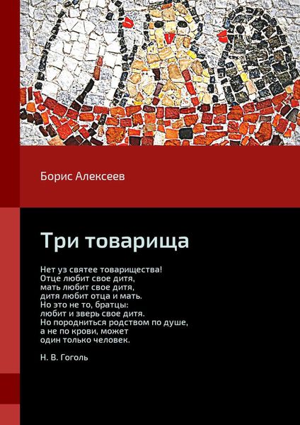 Обложка книги  «Три товарища»