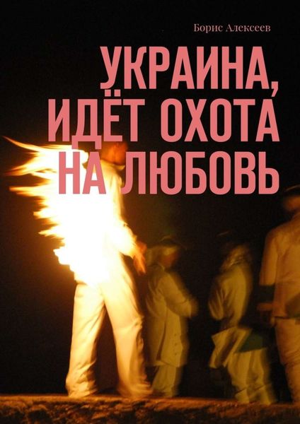 Обложка книги  «Украина, идёт охота на любовь»