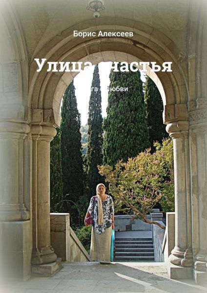 Обложка книги  «Улица счастья. Книга о любви»