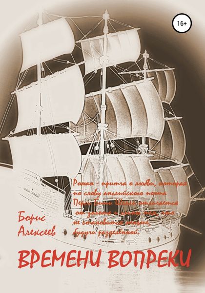 Обложка книги  «Времени вопреки»