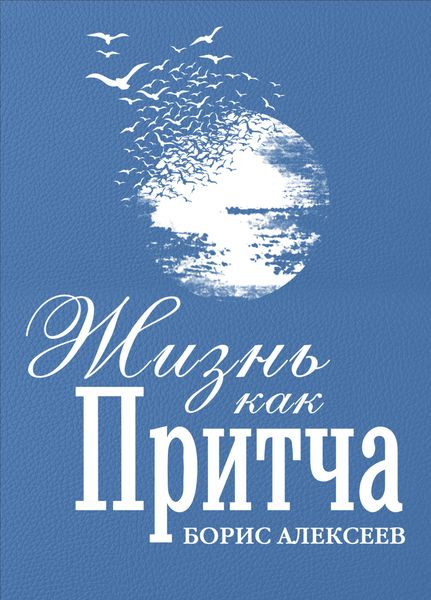 Обложка книги  «Жизнь как притча»