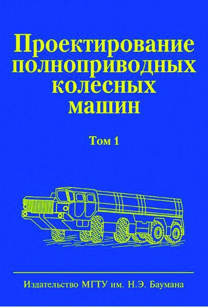 Обложка книги  «Проектирование полноприводных колесных машин. Том 1»