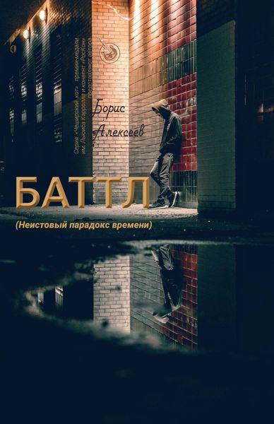 Обложка книги  «Баттл (Неистовый парадокс времени)»
