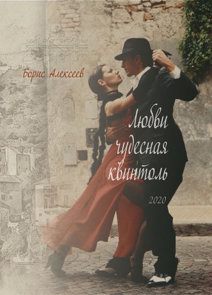 Обложка книги  «Любви чудесная квинтоль»
