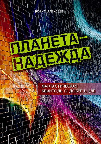Обложка книги  «Планета – надежда. Фантастическая квинтоль о добре и зле»