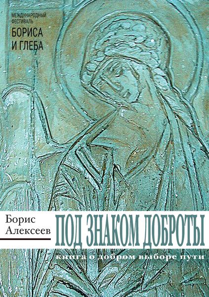 Обложка книги  «Под знаком доброты»