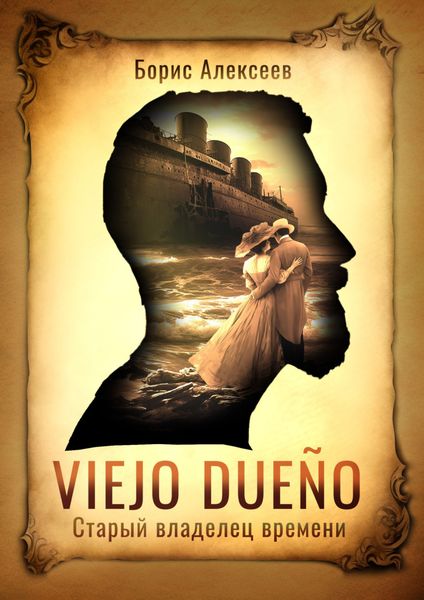 Обложка книги  «Viejo dueño. Старый владелец времени»