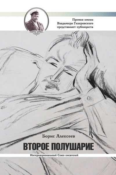Обложка книги  «Второе полушарие»
