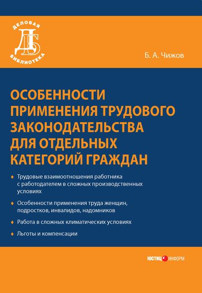 Обложка книги  «Особенности применения трудового законодательства для отдельных категорий граждан»