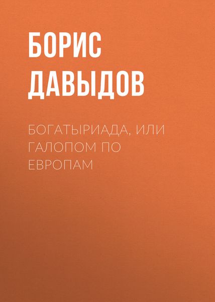 Обложка книги «Богатыриада, или Галопом по европам»
