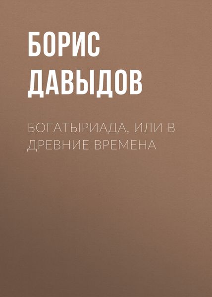 Обложка книги «Богатыриада, или В древние времена»