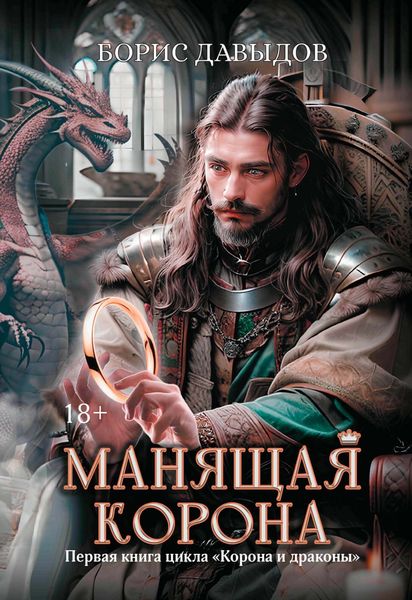 Обложка книги «Манящая корона»