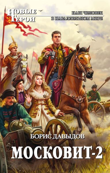 Обложка книги «Московит-2»