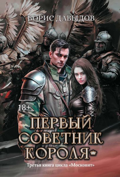 Обложка книги «Первый советник короля»