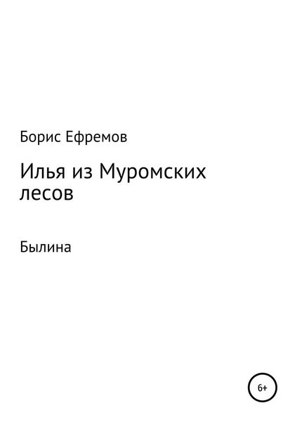 Обложка книги «Илья из муромских лесов. Былина»