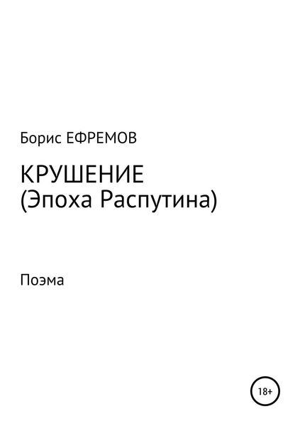 Обложка книги «Крушение (Эпоха Распутина). Поэма»