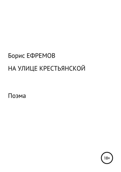 Обложка книги «На улице Крестьянской. Поэма»