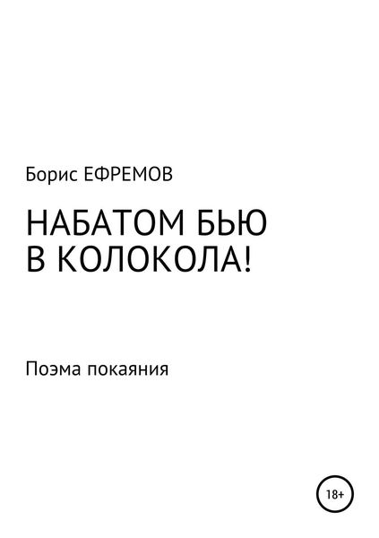 Обложка книги  «НАБАТОМ БЬЮ В КОЛОКОЛА! Поэма покаяния»