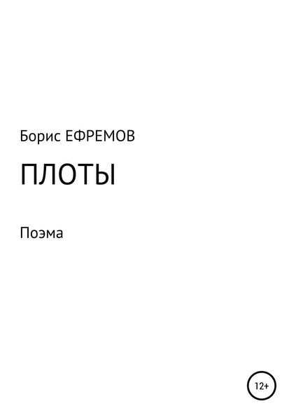 Обложка книги «Плоты. Поэма»
