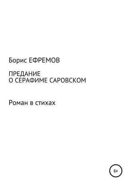 Обложка книги «Предание о Серафиме Саровском. Роман в стихах»