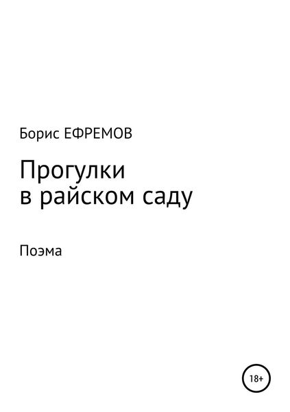 Обложка книги «Прогулки в райском саду. Поэма»