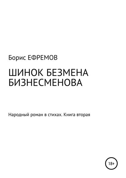 Обложка книги  «Шинок Безмена Бизнесменова. Народный роман в стихах. Книга вторая»