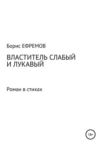 Обложка книги  «Властитель слабый и лукавый. Роман в стихах»