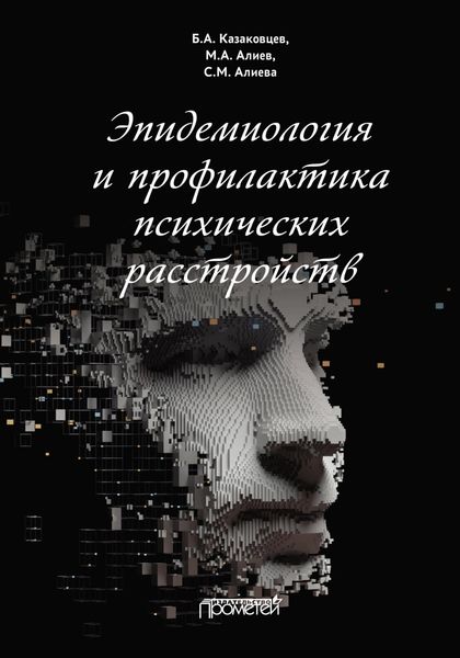 Обложка книги  «Эпидемиология и профилактика психических расстройств»
